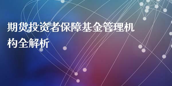 期货投资者保障基金管理机构全解析_https://cj007.lansai.wang_债券资讯_第1张