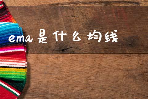 ema是什么均线_https://cj007.lansai.wang_金融监管_第1张