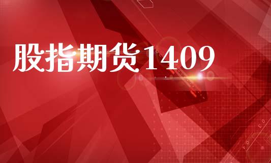 股指期货1409_https://cj007.lansai.wang_债券资讯_第1张