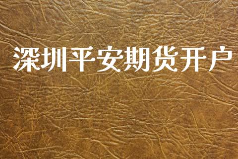 深圳平安期货开户_https://cj007.lansai.wang_期货开户_第1张