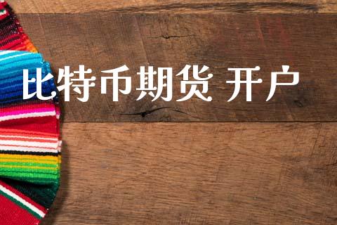 比特币期货 开户_https://cj007.lansai.wang_财经新闻_第1张