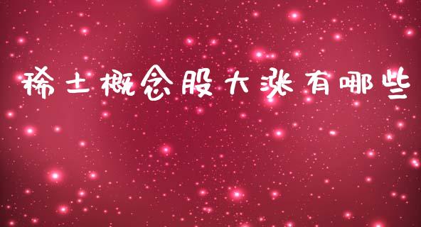 稀土概念股大涨有哪些_https://cj007.lansai.wang_债券资讯_第1张