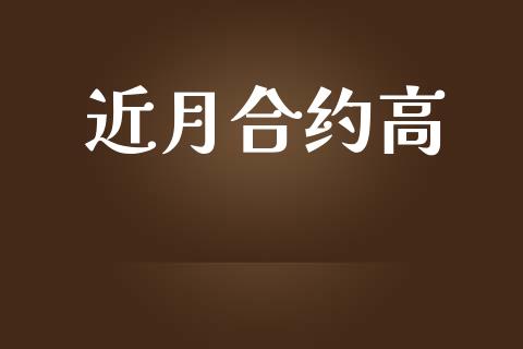 近月合约高_https://cj007.lansai.wang_财经新闻_第1张