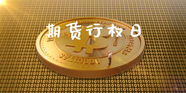 期货行权日_https://cj007.lansai.wang_外汇交易_第1张