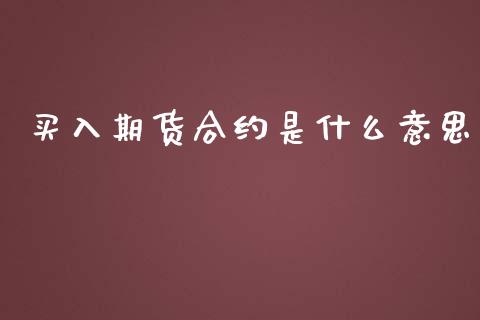 买入期货合约是什么意思_https://cj007.lansai.wang_金融监管_第1张