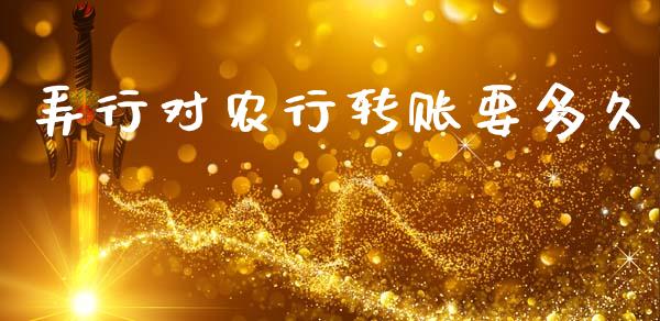 弄行对农行转账要多久_https://cj007.lansai.wang_期货开户_第1张