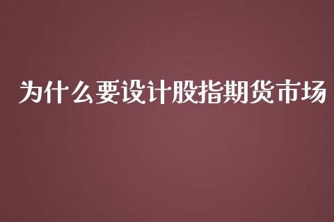 为什么要设计股指期货市场_https://cj007.lansai.wang_金融监管_第1张