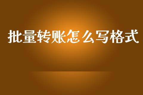 批量转账怎么写格式_https://cj007.lansai.wang_财经新闻_第1张