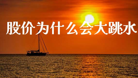 股价为什么会大跳水_https://cj007.lansai.wang_债券资讯_第1张