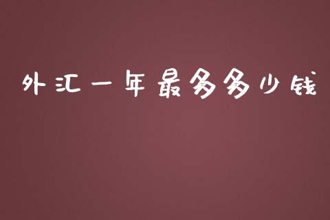 外汇一年最多多少钱_https://cj007.lansai.wang_期货开户_第1张