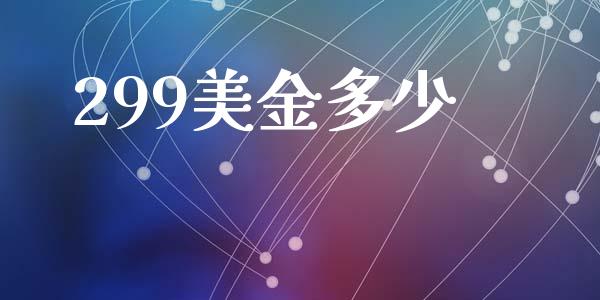 299美金多少_https://cj007.lansai.wang_金融监管_第1张