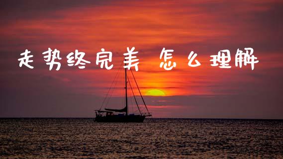 走势终完美 怎么理解_https://cj007.lansai.wang_债券资讯_第1张