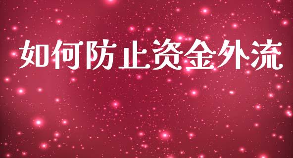 如何防止资金外流_https://cj007.lansai.wang_金融监管_第1张