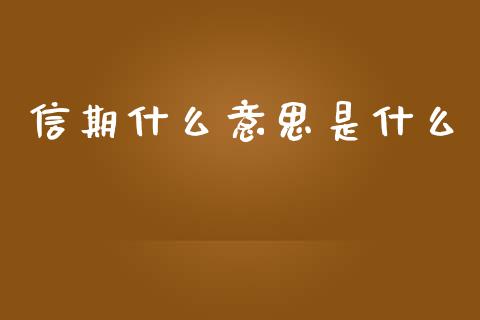 信期什么意思是什么_https://cj007.lansai.wang_财经新闻_第1张