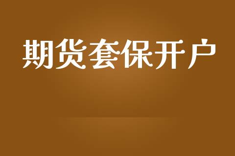 期货套保开户_https://cj007.lansai.wang_债券资讯_第1张