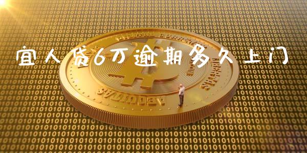 宜人贷6万逾期多久上门_https://cj007.lansai.wang_外汇交易_第1张
