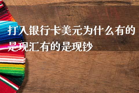 打入银行卡美元为什么有的是现汇有的是现钞_https://cj007.lansai.wang_外汇交易_第1张