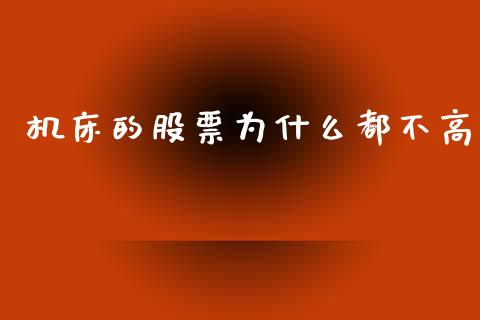 机床的股票为什么都不高_https://cj007.lansai.wang_金融监管_第1张
