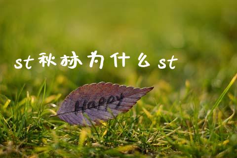 st秋林为什么st_https://cj007.lansai.wang_债券资讯_第1张