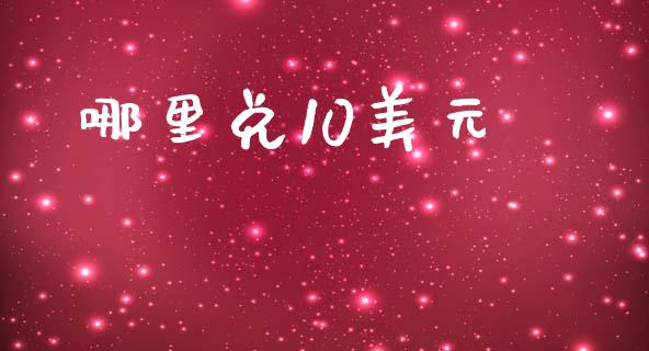 哪里兑10美元_https://cj007.lansai.wang_债券资讯_第1张