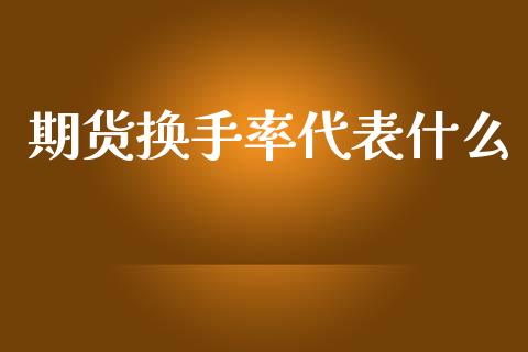 期货换手率代表什么_https://cj007.lansai.wang_期货开户_第1张