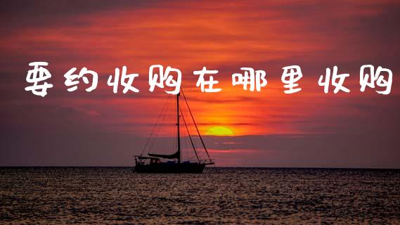 要约收购在哪里收购_https://cj007.lansai.wang_全球市场_第1张