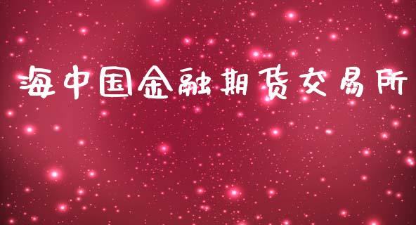 海中国金融期货交易所_https://cj007.lansai.wang_金融监管_第1张