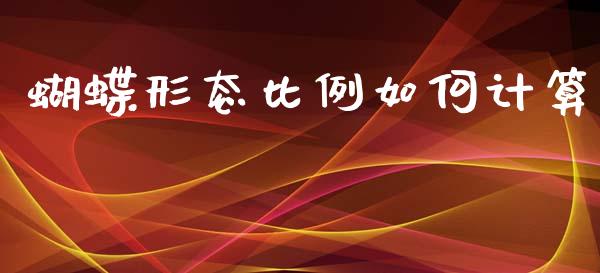 蝴蝶形态比例如何计算_https://cj007.lansai.wang_债券资讯_第1张