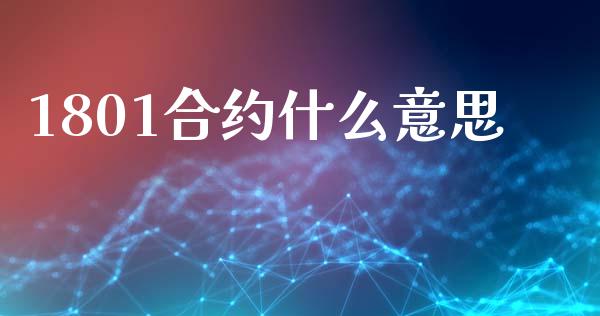 1801合约什么意思_财经新闻_第1张_期货开户_金融监管_外汇交易_债券资讯_全球市场_财经新闻 1801合约什么意思_https://cj007.lansai.wang_财经新闻_第1张