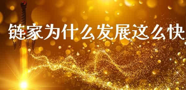 链家为什么发展这么快_https://cj007.lansai.wang_期货开户_第1张