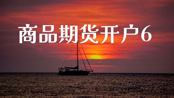 商品期货开户6_https://cj007.lansai.wang_债券资讯_第1张