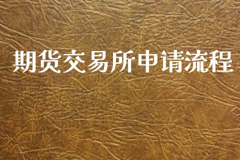 期货交易所申请流程_https://cj007.lansai.wang_金融监管_第1张