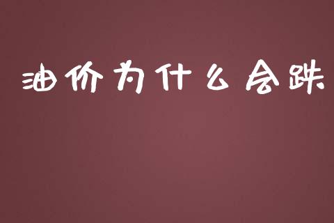 油价为什么会跌_https://cj007.lansai.wang_债券资讯_第1张
