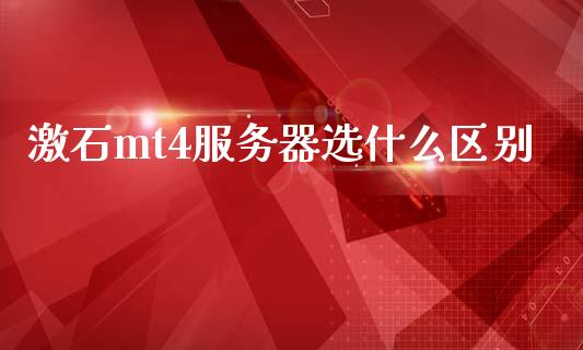 激石mt4服务器选什么区别_https://cj007.lansai.wang_外汇交易_第1张