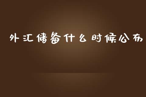 外汇储备什么时候公布_https://cj007.lansai.wang_财经新闻_第1张