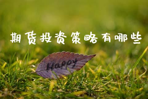 期货投资策略有哪些_https://cj007.lansai.wang_期货开户_第1张