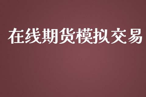 在线期货模拟交易_https://cj007.lansai.wang_外汇交易_第1张