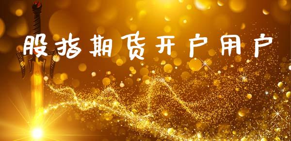 股指期货开户用户_https://cj007.lansai.wang_金融监管_第1张