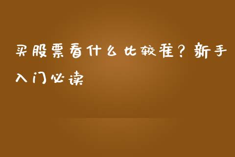 买股票看什么比较准？新手入门必读_https://cj007.lansai.wang_期货开户_第1张