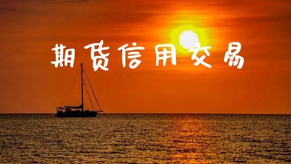 期货信用交易_https://cj007.lansai.wang_期货开户_第1张