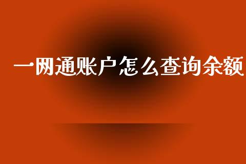 一网通账户怎么查询余额_https://cj007.lansai.wang_全球市场_第1张
