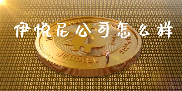 伊悦尼公司怎么样_https://cj007.lansai.wang_债券资讯_第1张