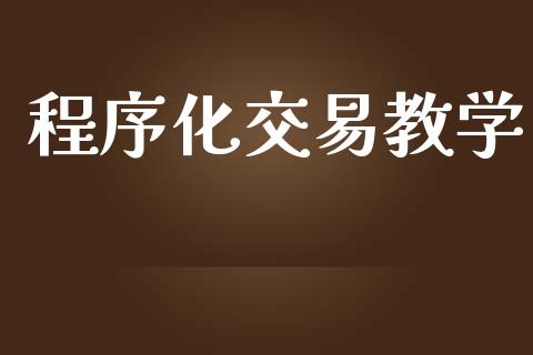 程序化交易教学_https://cj007.lansai.wang_财经新闻_第1张