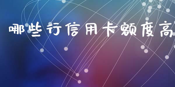哪些行信用卡额度高_https://cj007.lansai.wang_外汇交易_第1张