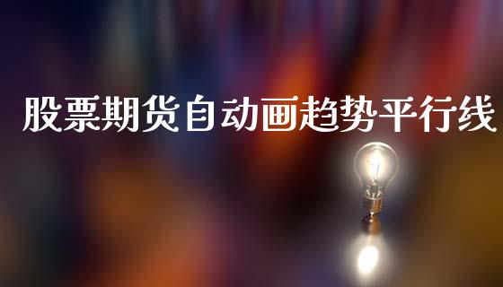 股票期货自动画趋势平行线_https://cj007.lansai.wang_外汇交易_第1张