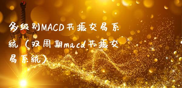 多级别MACD共振交易系统（双周期macd共振交易系统）_https://cj007.lansai.wang_全球市场_第1张