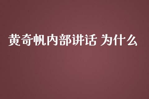 黄奇帆内部讲话 为什么_https://cj007.lansai.wang_金融监管_第1张