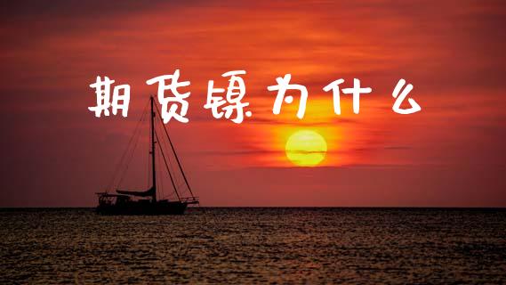 期货镍为什么_https://cj007.lansai.wang_期货开户_第1张