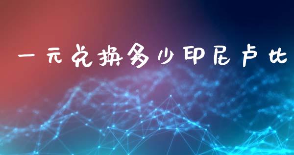 一元兑换多少印尼卢比_https://cj007.lansai.wang_财经新闻_第1张