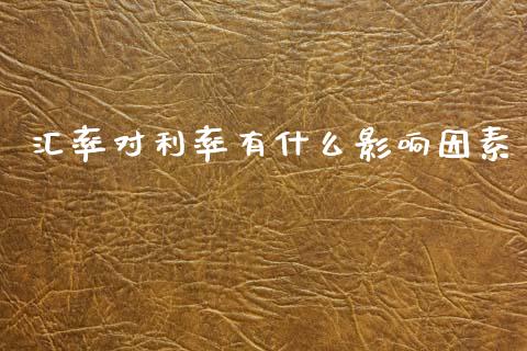 汇率对利率有什么影响因素_https://cj007.lansai.wang_期货开户_第1张